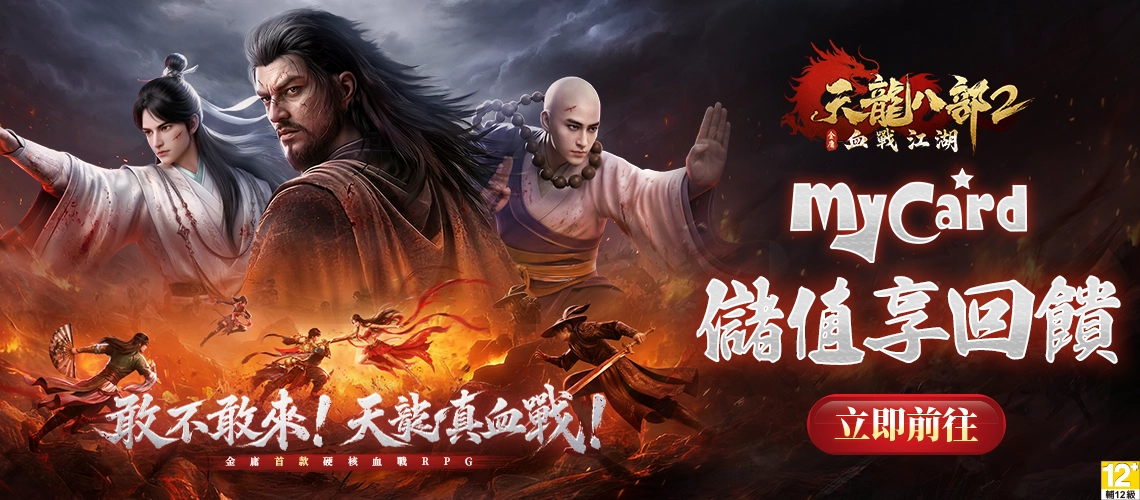 天龍八部2：血戰江湖