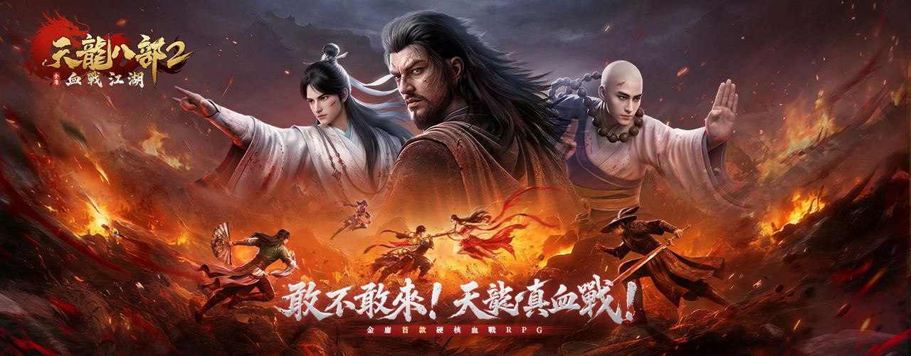 天龍八部2：血戰江湖｜202604活動pc主視覺