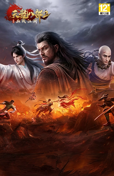 天龍八部2：血戰江湖