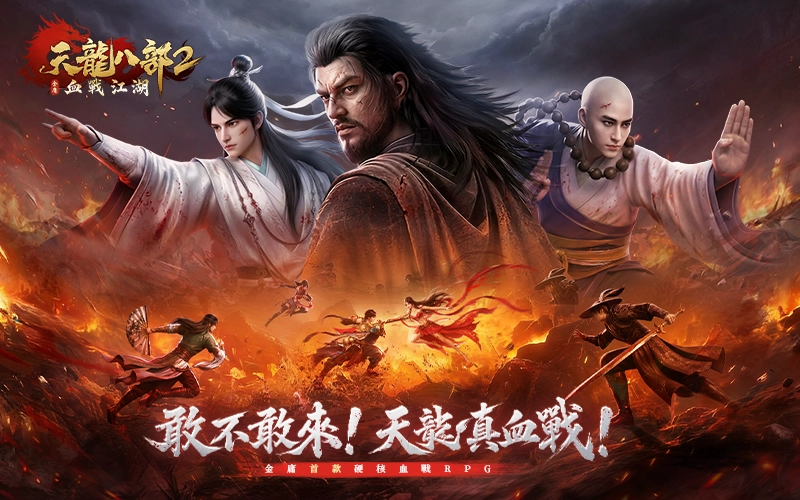 天龍八部2：血戰江湖｜202604活動mb主視覺