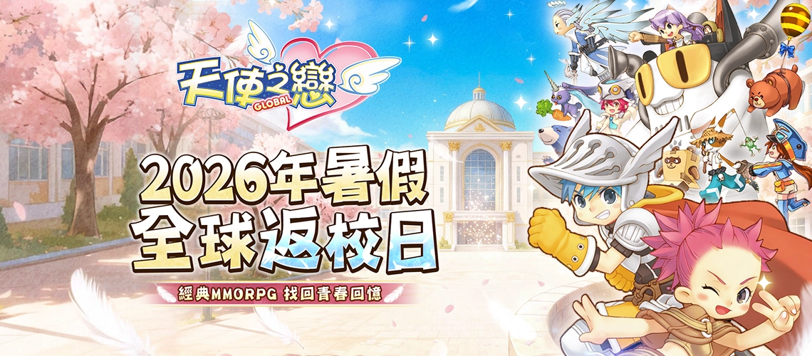 《天使之戀online 國際版》MyCard事前登記
