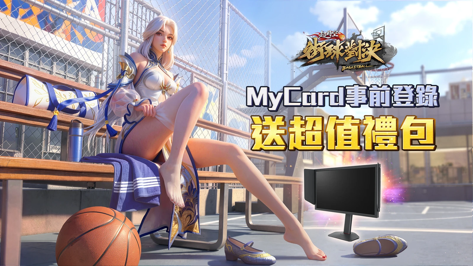 超時空街球對決