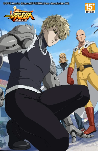 一拳超人：最強之男