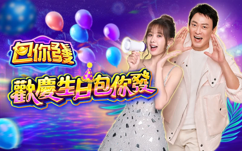 包你發｜202601活動mb主視覺