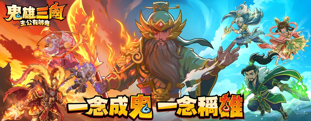 鬼雄三國：主公有夠鬼