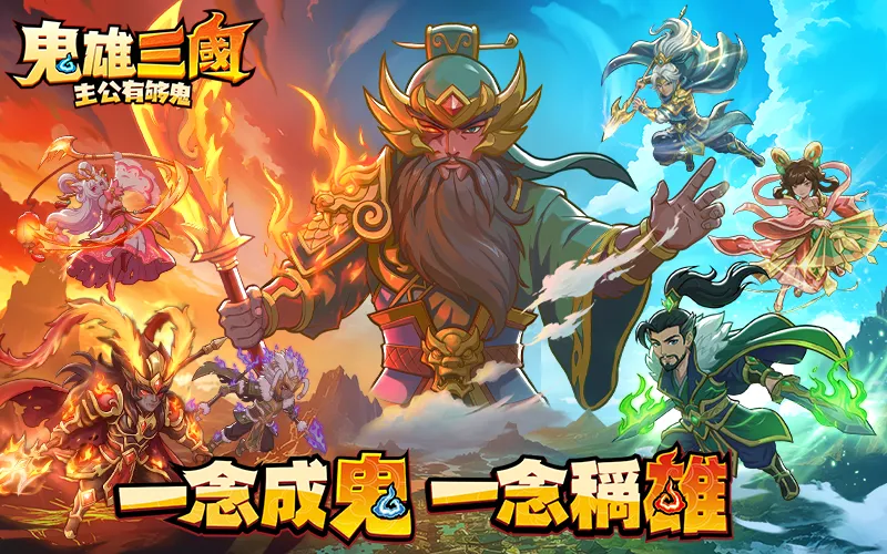 鬼雄三國：主公有夠鬼