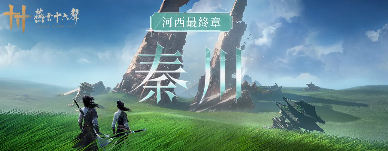燕雲十六聲
