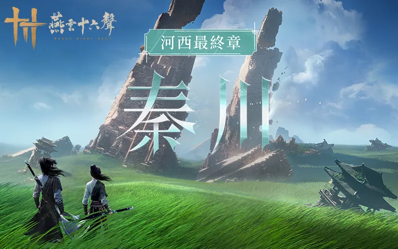 燕雲十六聲