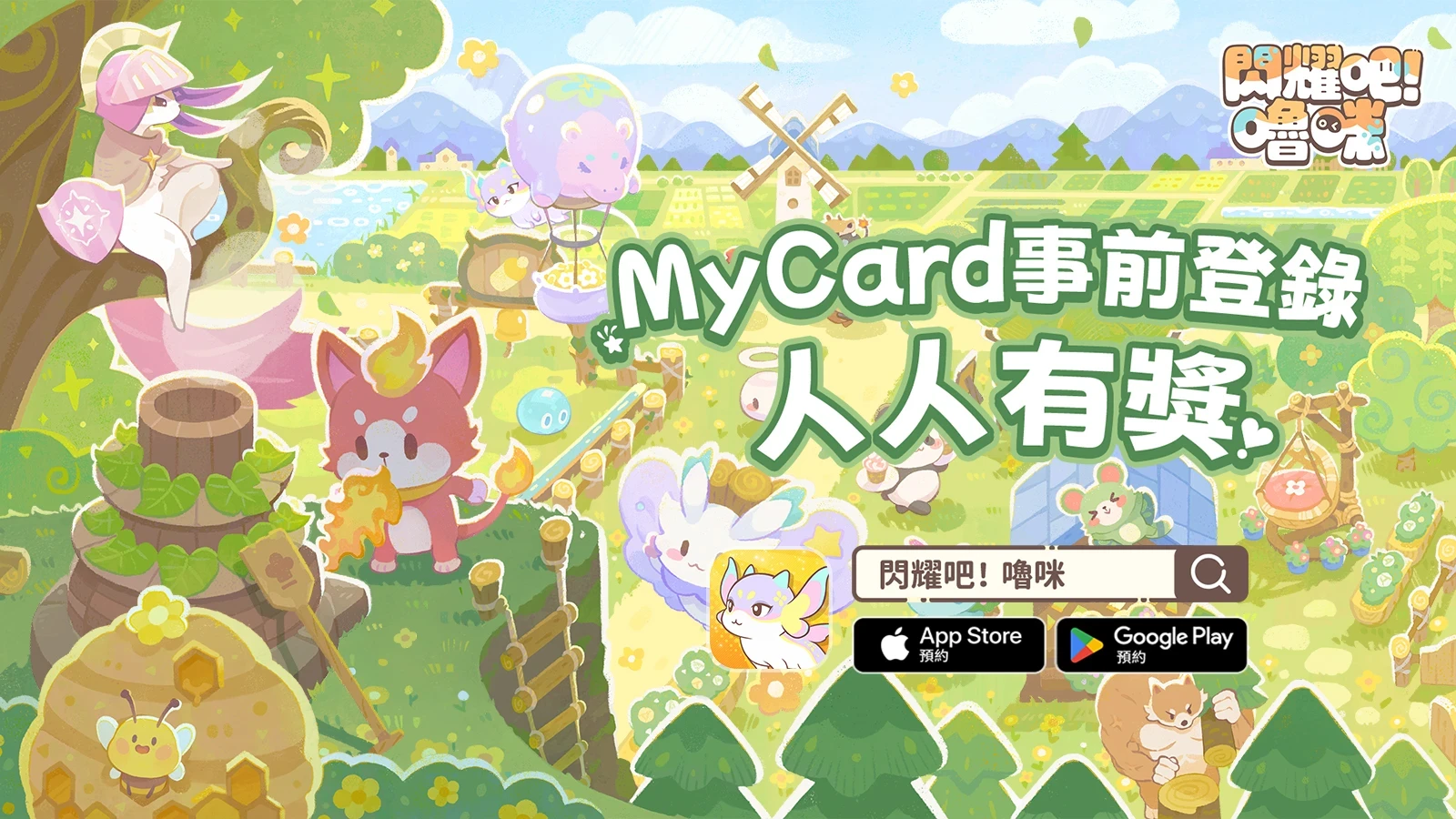 閃耀吧！嚕咪