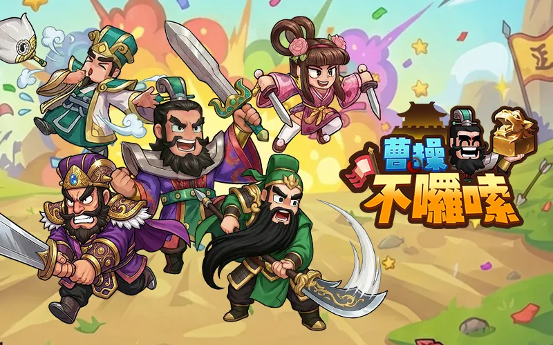 曹操不囉嗦