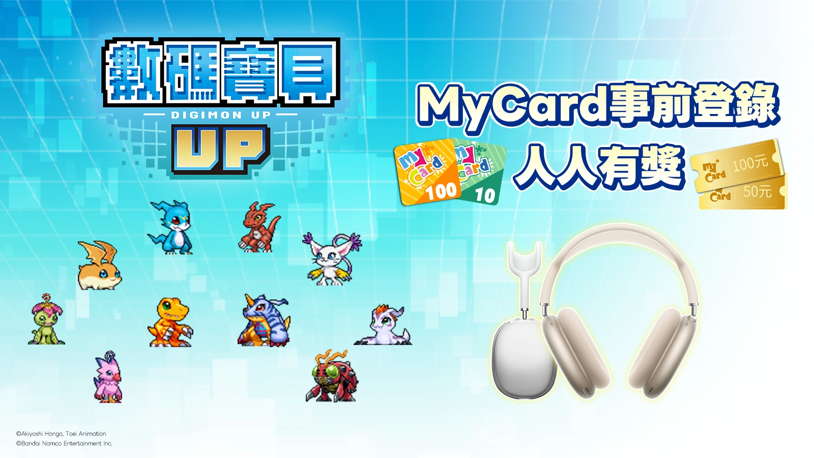數碼寶貝UP
