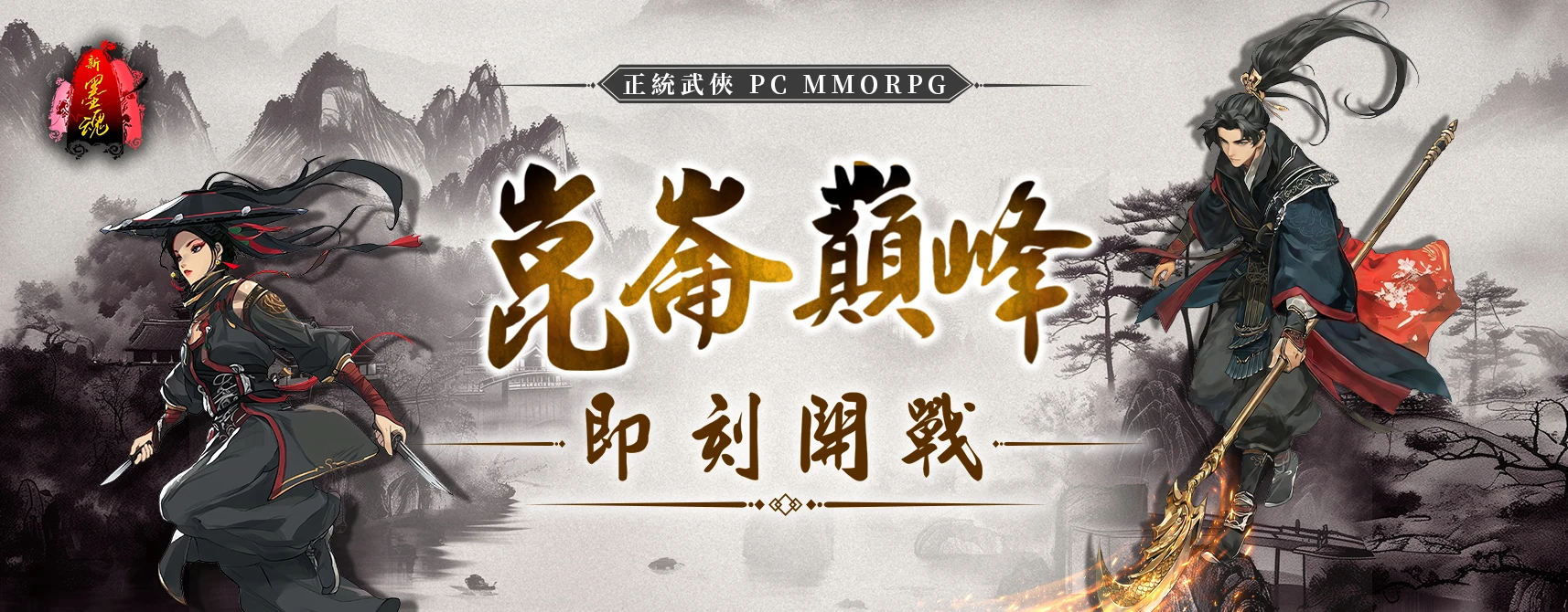墨魂經典版｜202604活動pc主視覺