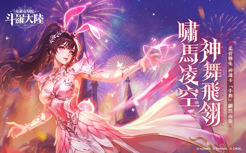 斗羅大陸:史萊克學院｜202604活動mb主視覺