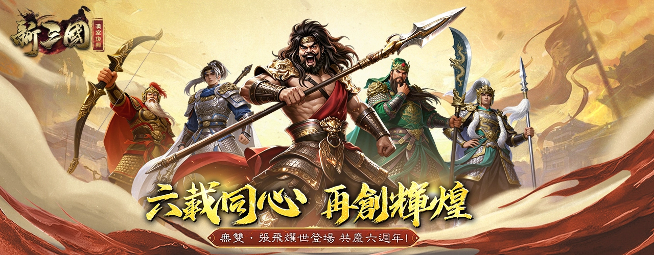 新三國漢室復興｜202604活動pc主視覺