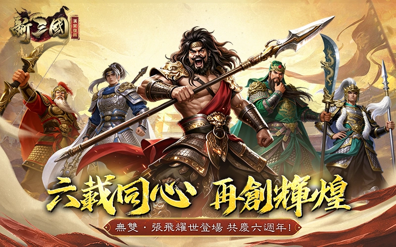 新三國漢室復興｜202604活動mb主視覺