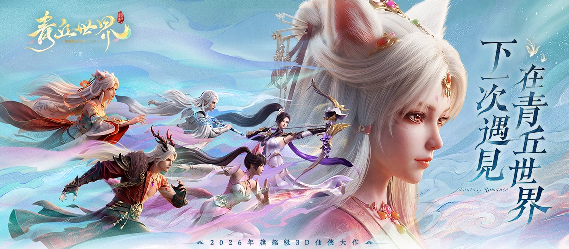 《青丘世界：緣起》MyCard事前登錄