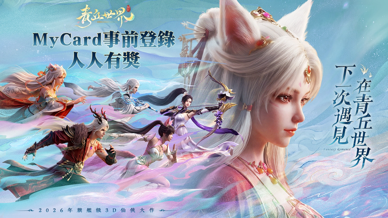 青丘世界：緣起
