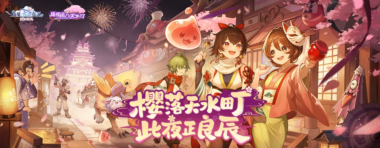 RO仙境傳說：愛如初見