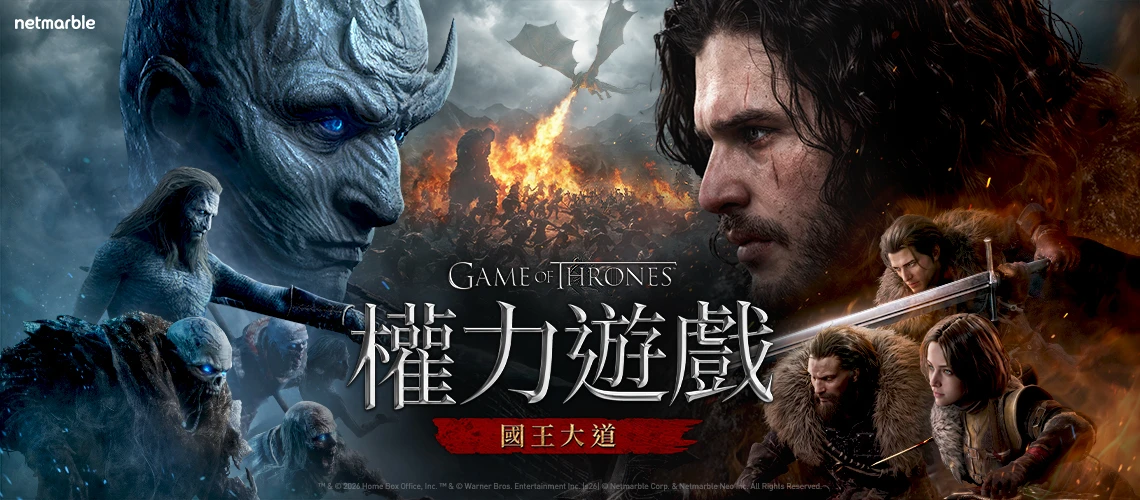 《權力遊戲：國王大道》事前登錄