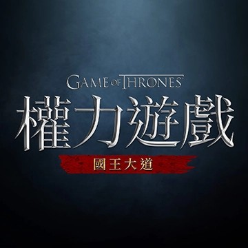 《權力遊戲：國王大道》事前登錄