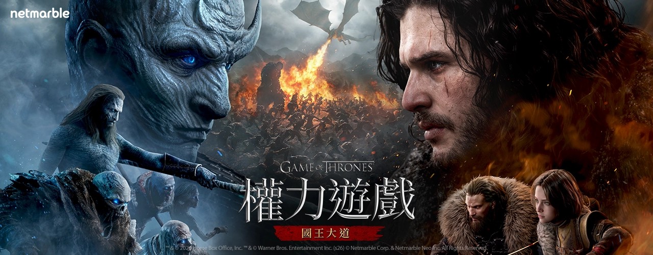 權力遊戲：國王大道