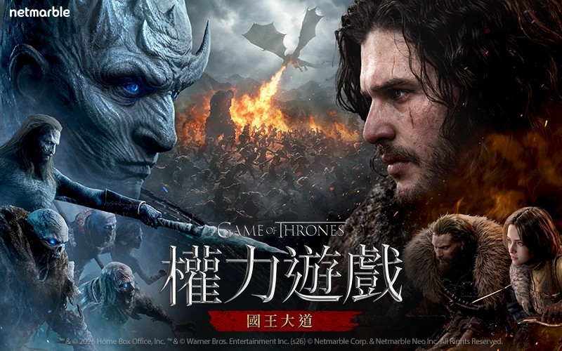權力遊戲：國王大道