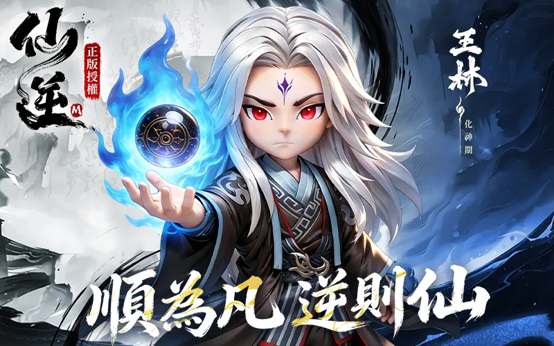 仙逆M