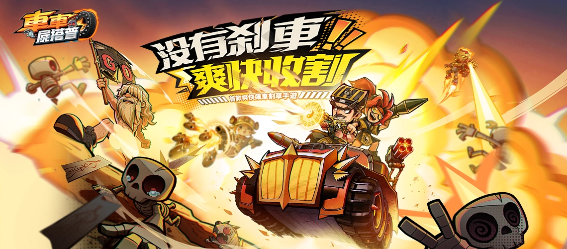 《車車屍搭普》MyCard事前登錄