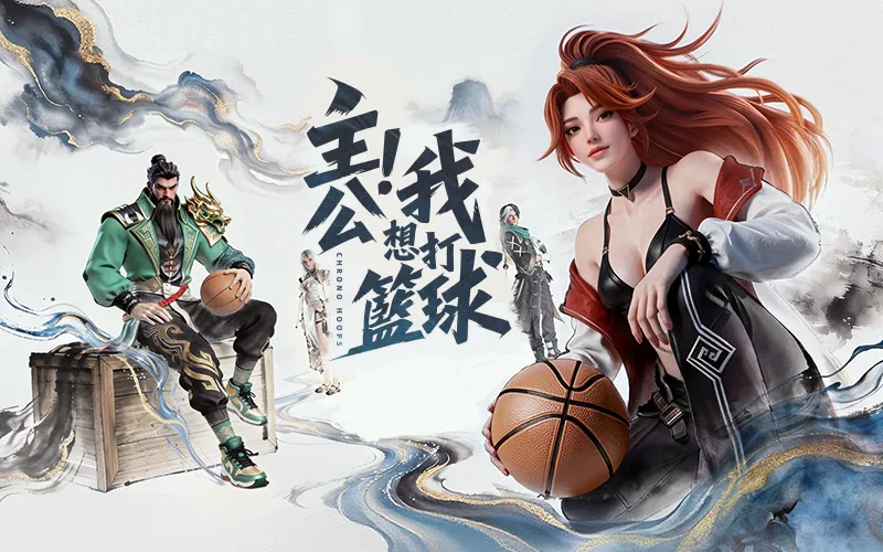 超時空街球對決