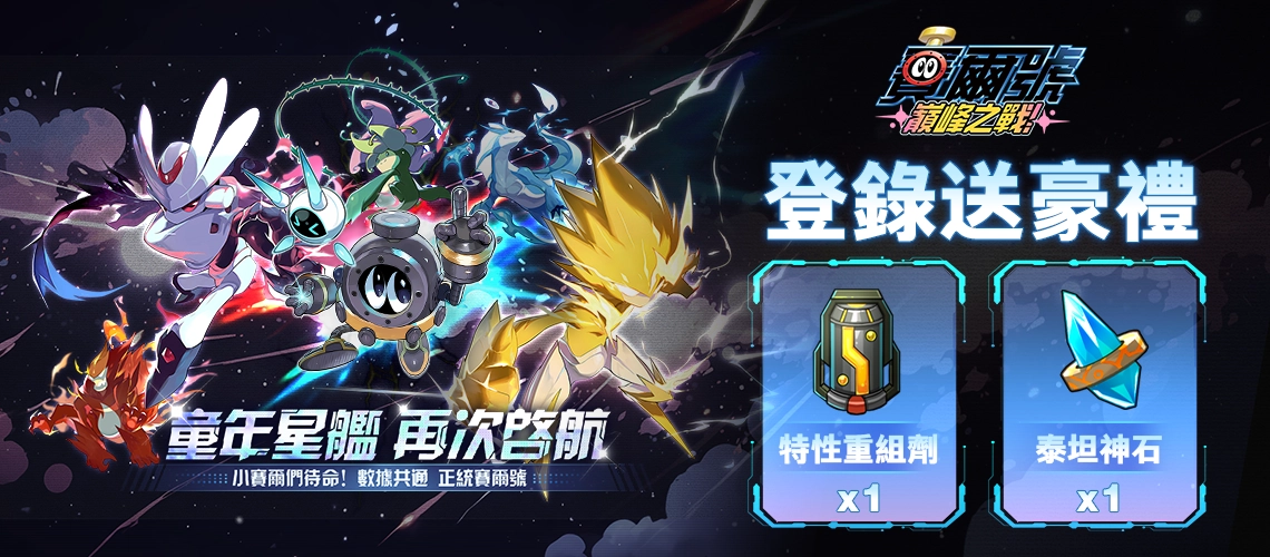 《賽爾號：巔峰之戰》MyCard事前登錄
