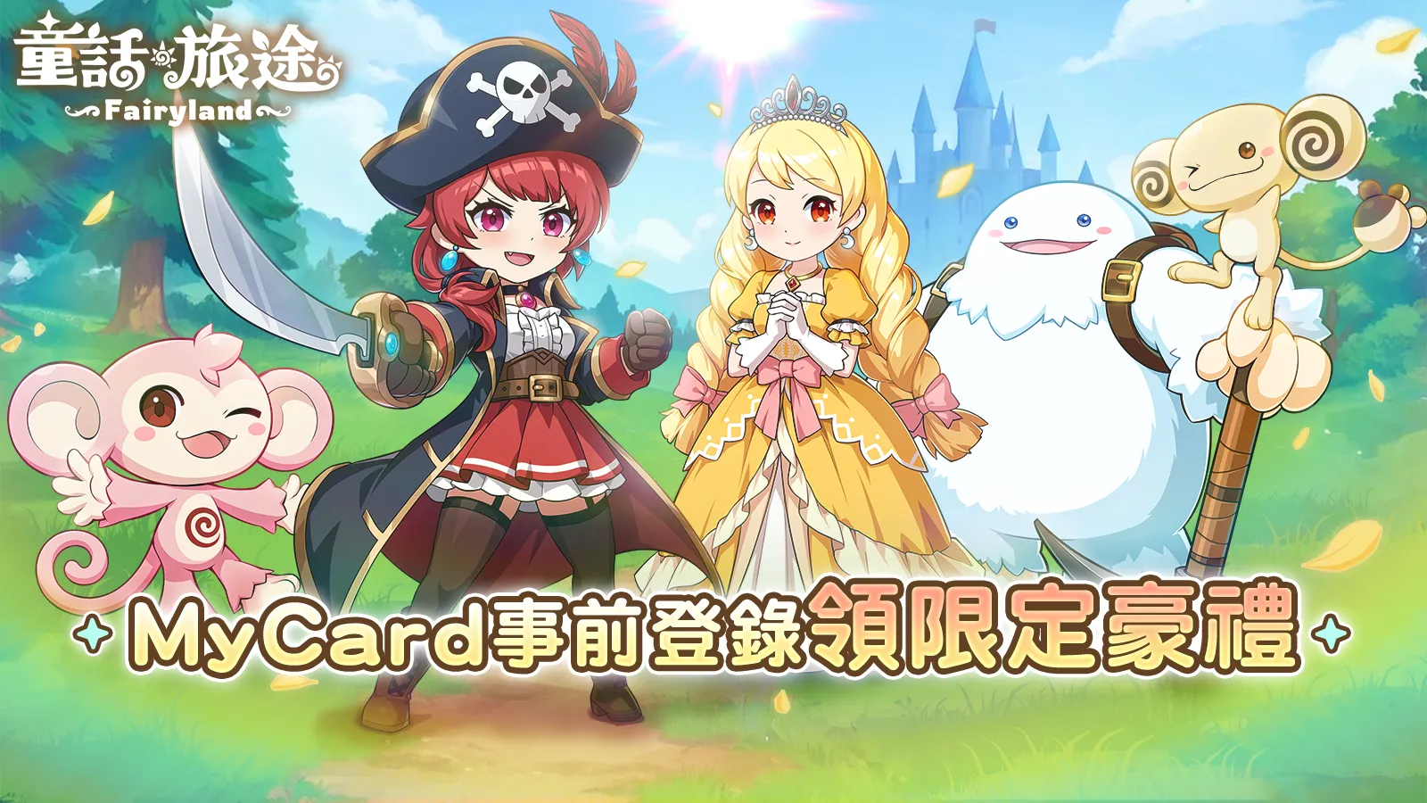 童話：旅途Online