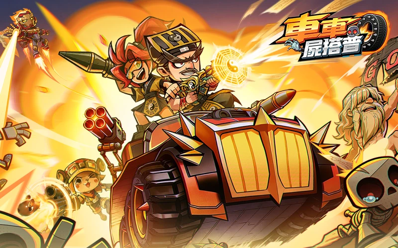 車車屍搭普