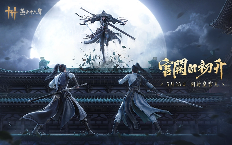燕雲十六聲