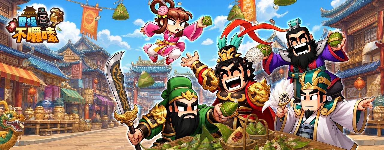 曹操不囉嗦