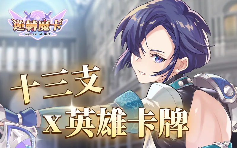 逆轉魔卡｜202606活動mb主視覺