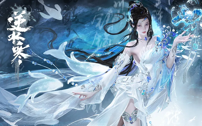 逆水寒