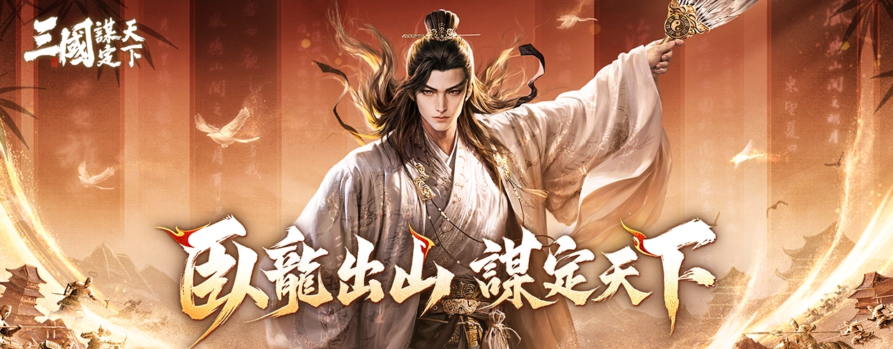 三國：謀定天下