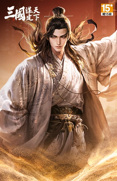 三國：謀定天下