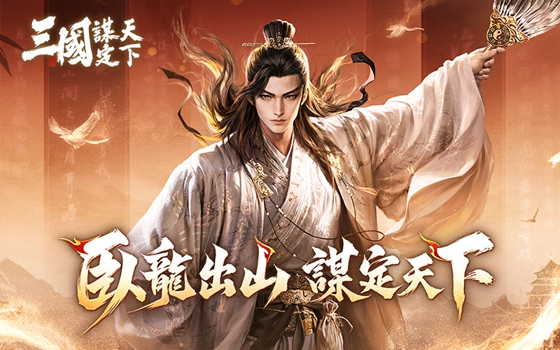 三國：謀定天下