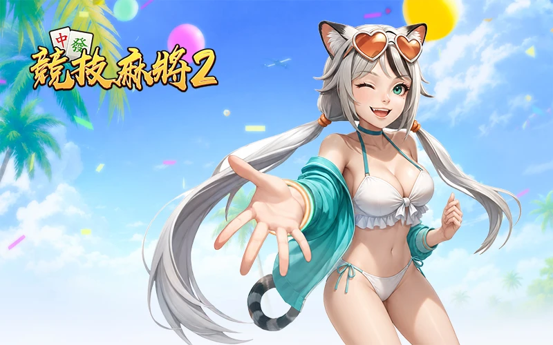 競技麻將2
