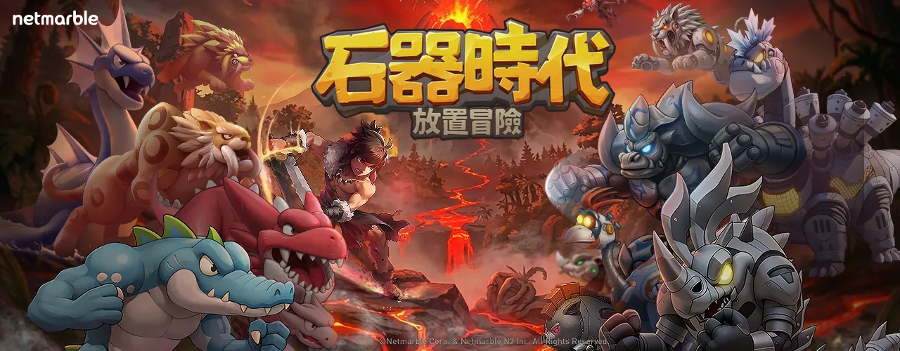 石器時代：放置冒險｜202605活動pc主視覺