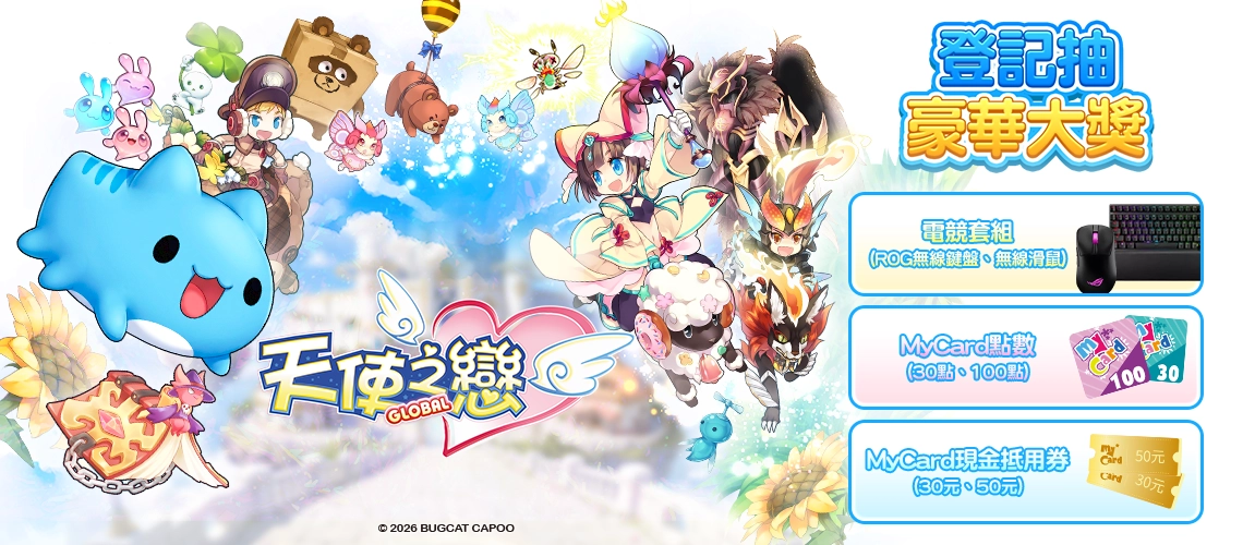 《天使之戀online 國際版》MyCard事前登記