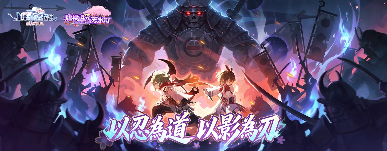 RO仙境傳說：愛如初見