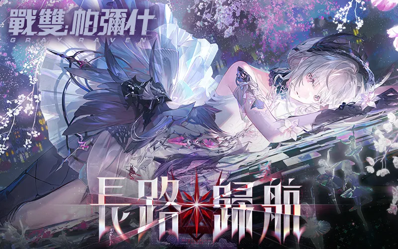 戰雙帕彌什｜202606活動mb主視覺
