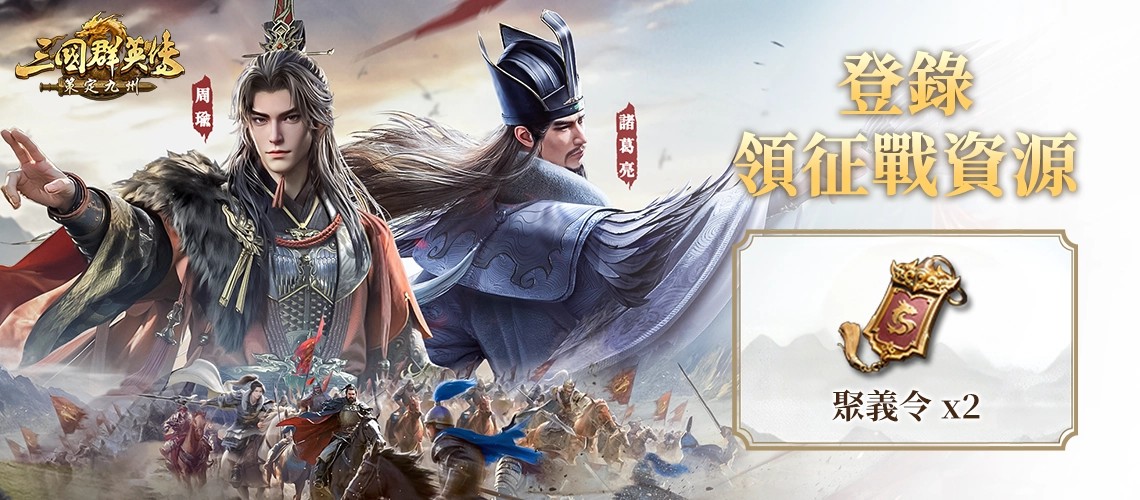 《三國群英傳：策定九州》MyCard事前登錄