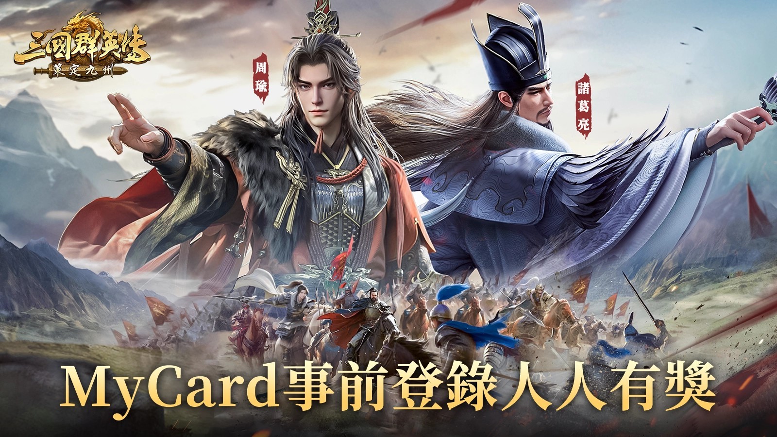三國群英傳：策定九州