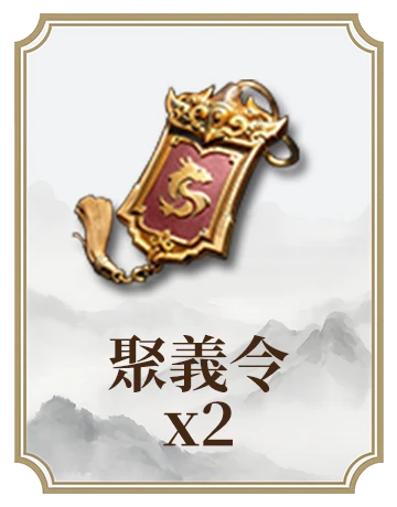 聚義令