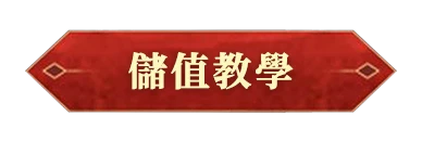 儲值教學