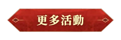 上市活動