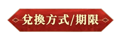 兌換方式/期限